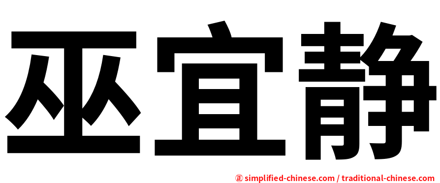 巫宜静