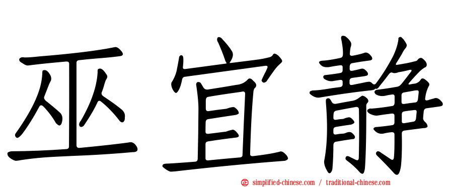 巫宜静