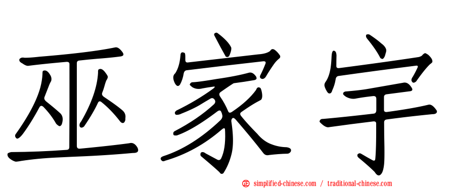 巫家宇