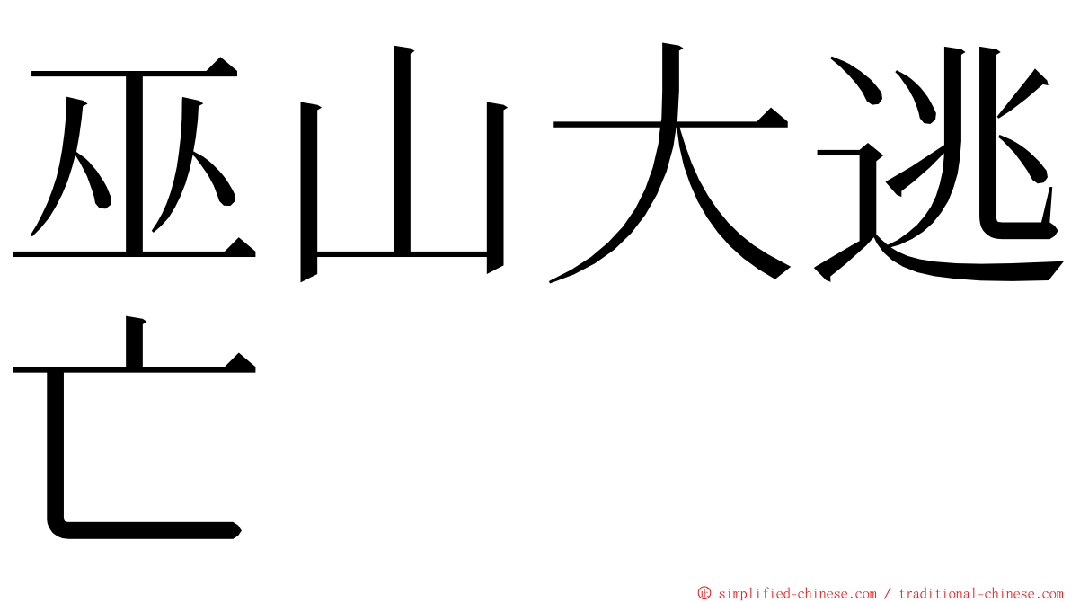 巫山大逃亡 ming font