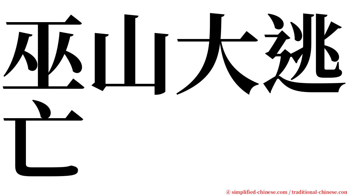 巫山大逃亡 serif font