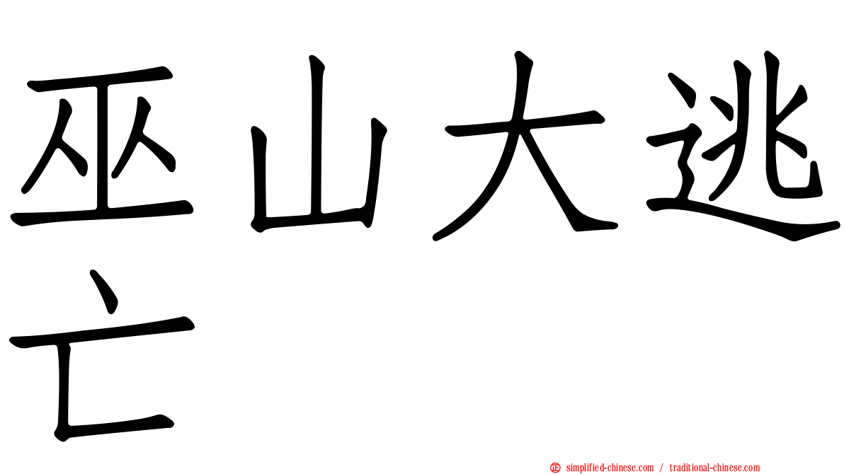 巫山大逃亡