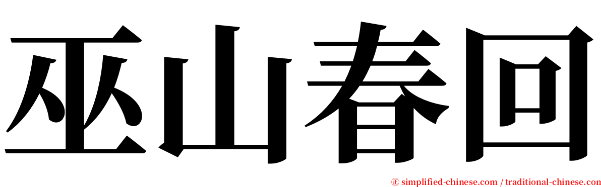 巫山春回 serif font