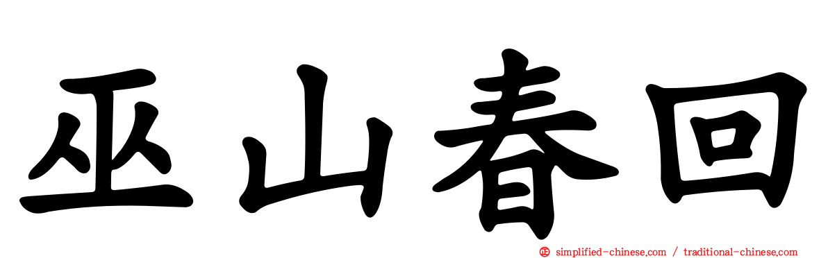 巫山春回