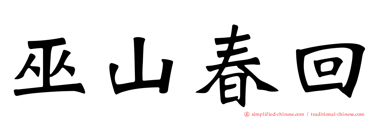 巫山春回