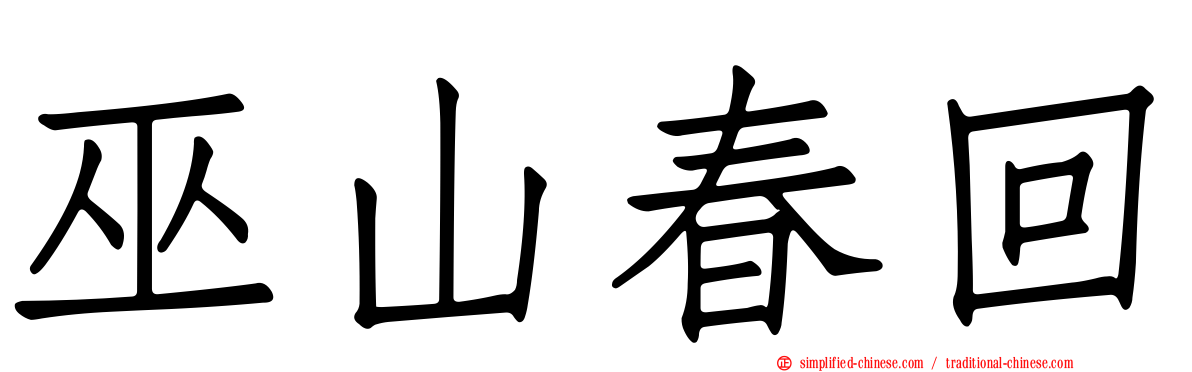 巫山春回