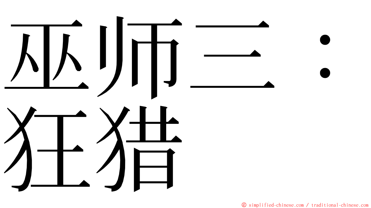 巫师三：狂猎 ming font