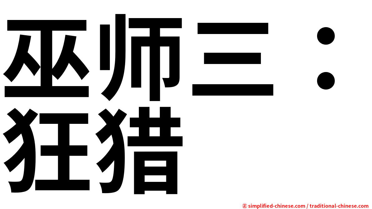 巫师三：狂猎