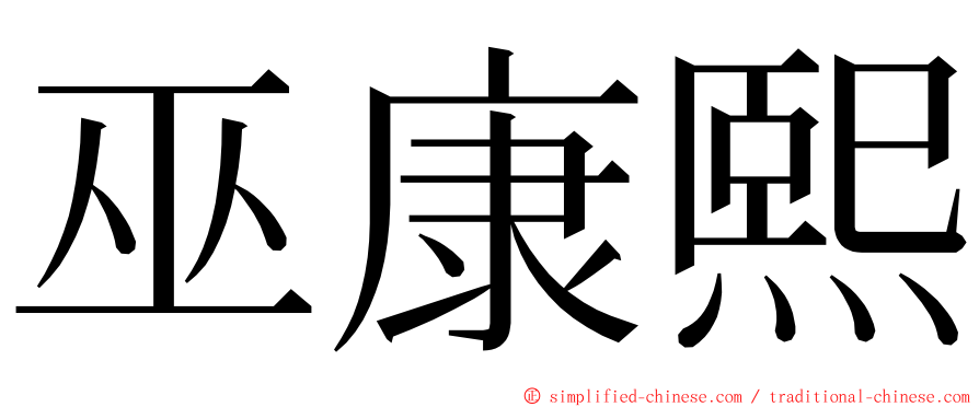 巫康熙 ming font