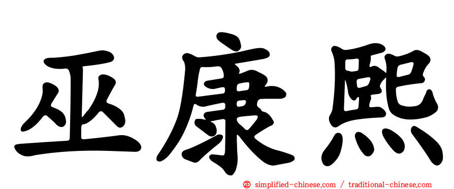 巫康熙