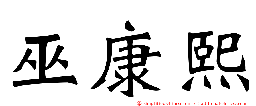 巫康熙
