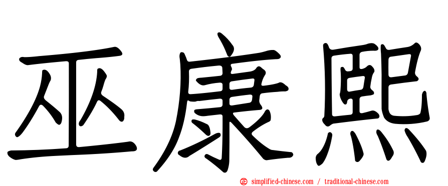 巫康熙