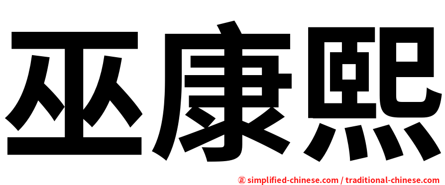 巫康熙