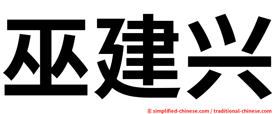 巫建兴