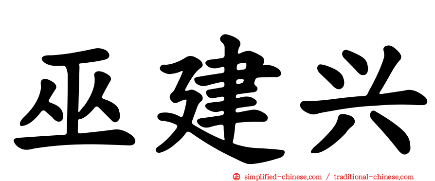 巫建兴