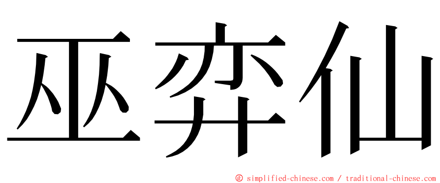 巫弈仙 ming font