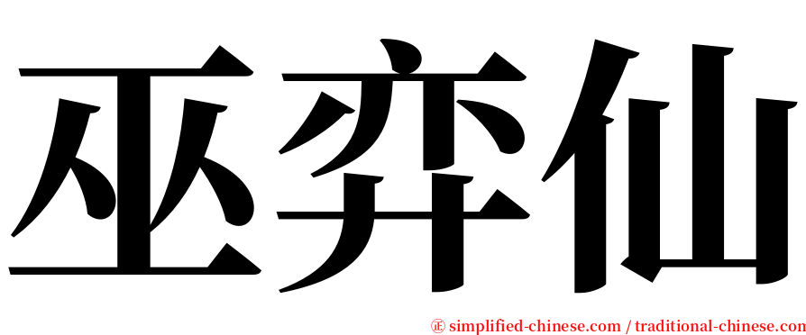 巫弈仙 serif font