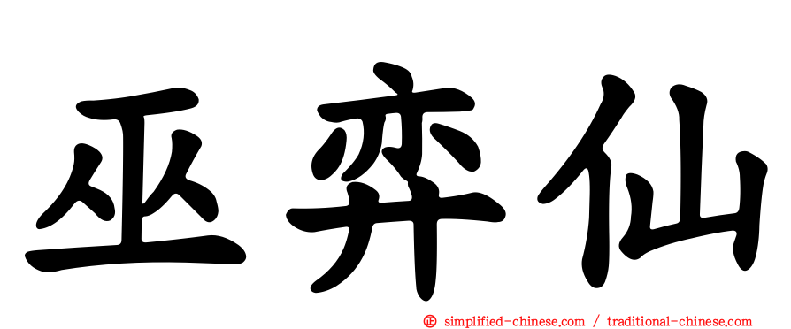 巫弈仙