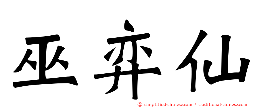 巫弈仙