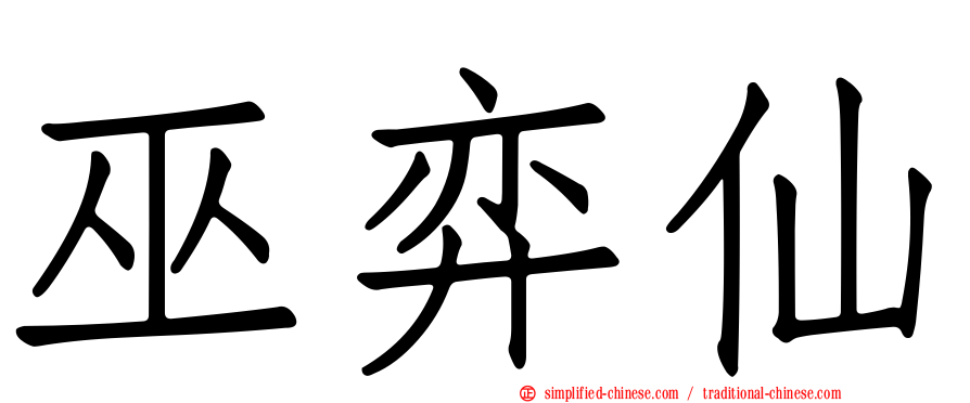 巫弈仙