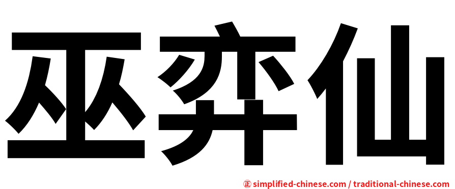 巫弈仙