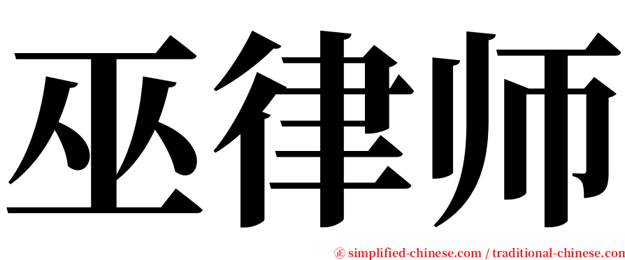 巫律师 serif font