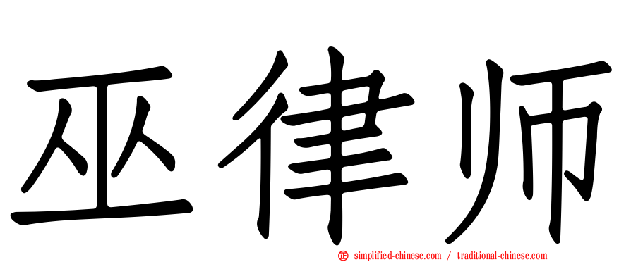 巫律师