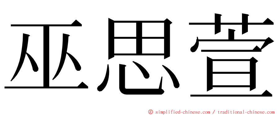 巫思萱 ming font