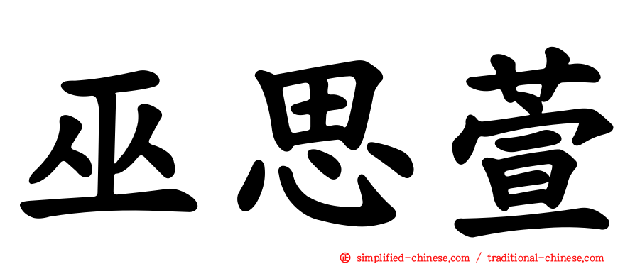 巫思萱