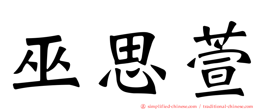 巫思萱