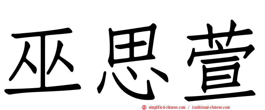 巫思萱