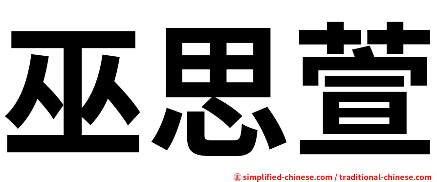 巫思萱