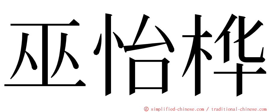 巫怡桦 ming font