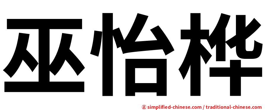 巫怡桦