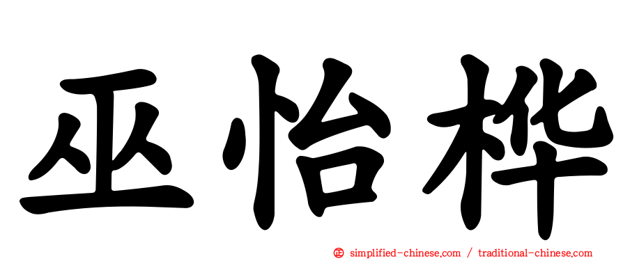 巫怡桦