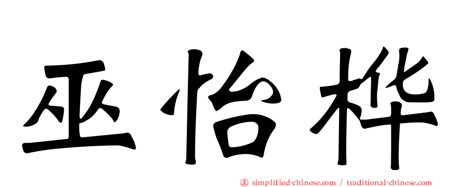 巫怡桦