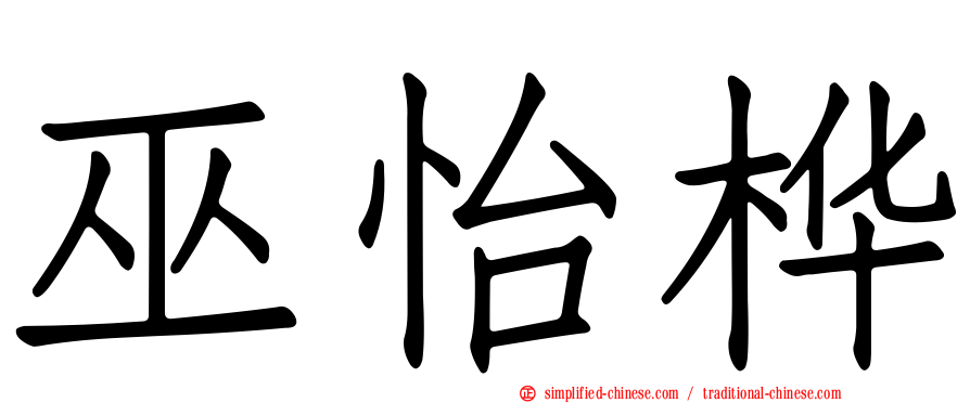 巫怡桦