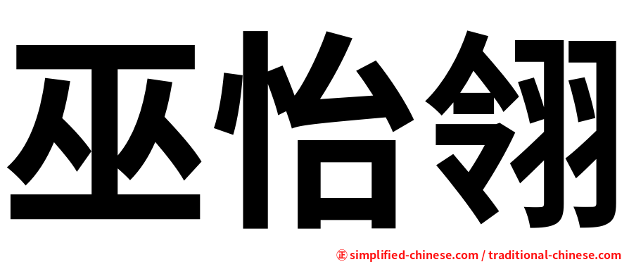 巫怡翎