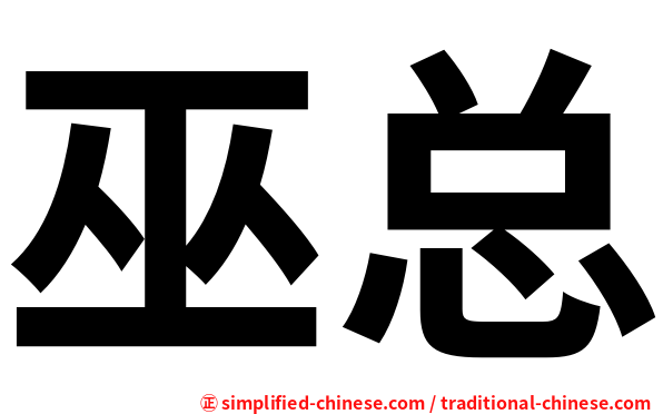 巫总