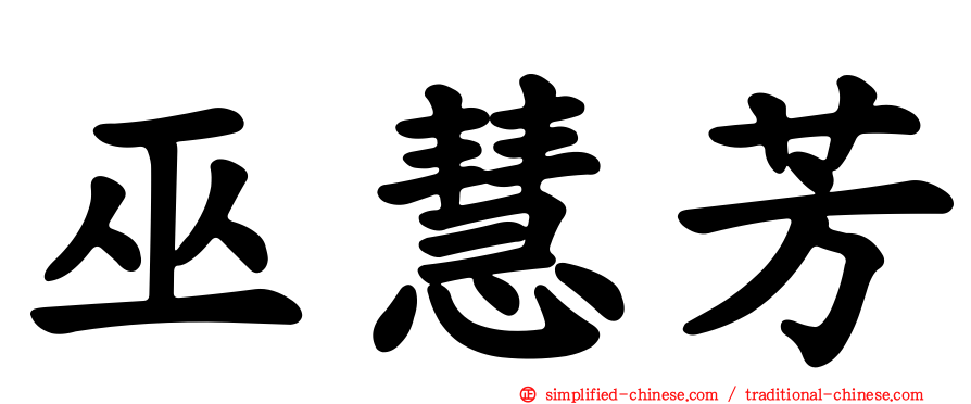巫慧芳