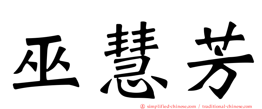 巫慧芳