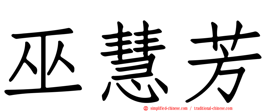 巫慧芳