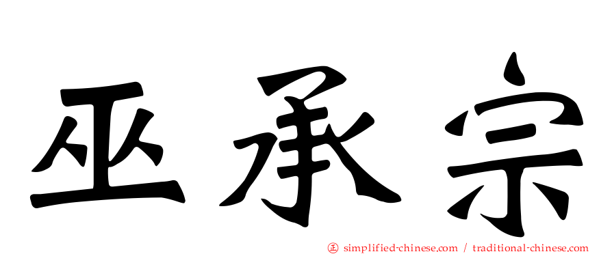 巫承宗