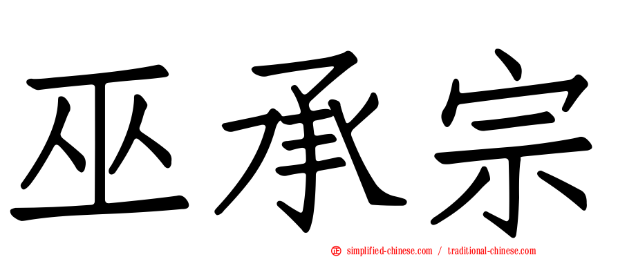 巫承宗