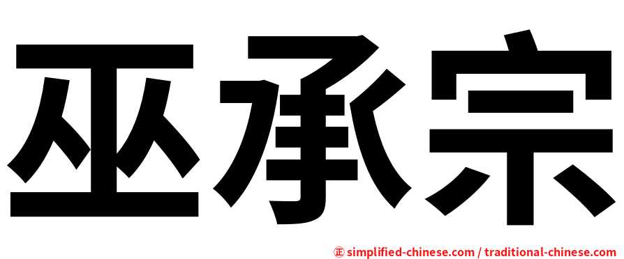 巫承宗