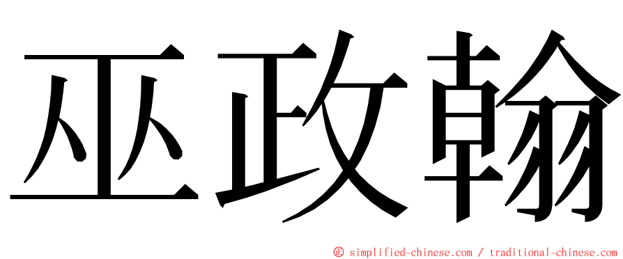 巫政翰 ming font