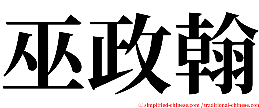 巫政翰 serif font