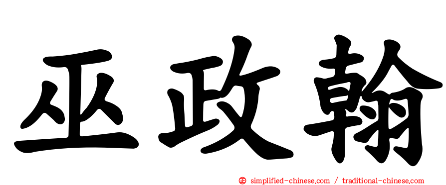 巫政翰