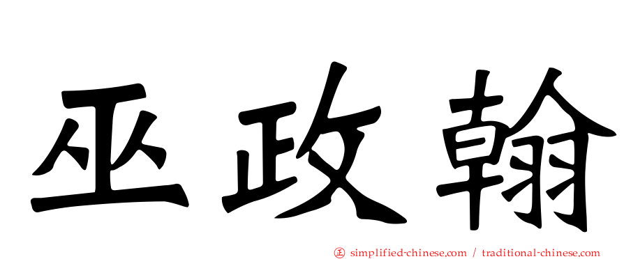 巫政翰