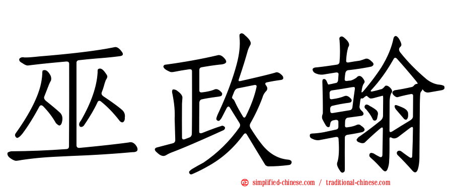 巫政翰